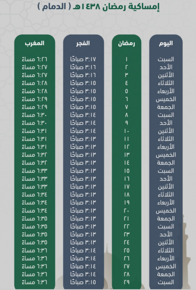 امساكية شهر رمضان في الدمام 