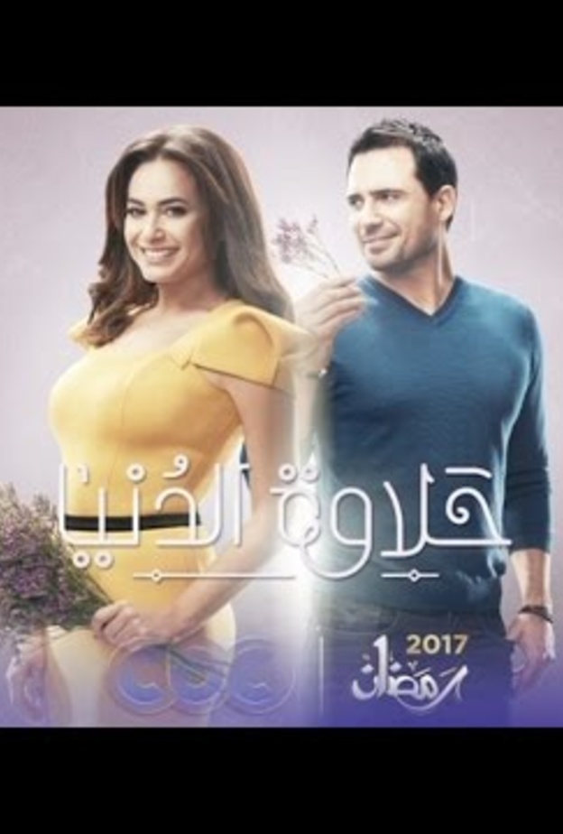 أفيش مسلسل "حلاوة الدنيا"
