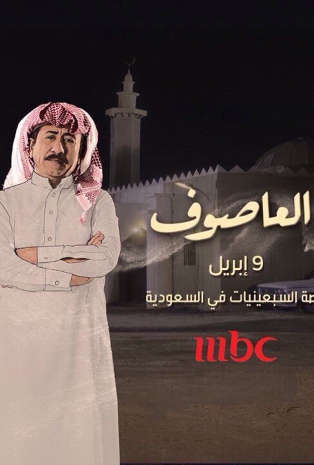 موعد عرض العاصوف 9 ابريل