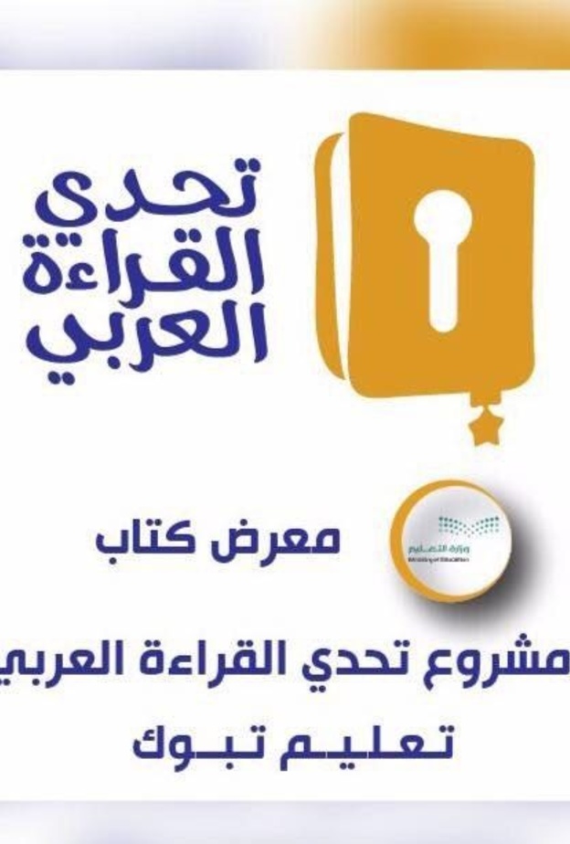 السعودية تشارك في مشروع تحدي القراءة العربي