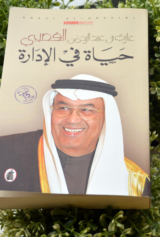 غازي القصيبي السفير والوزير والأديب