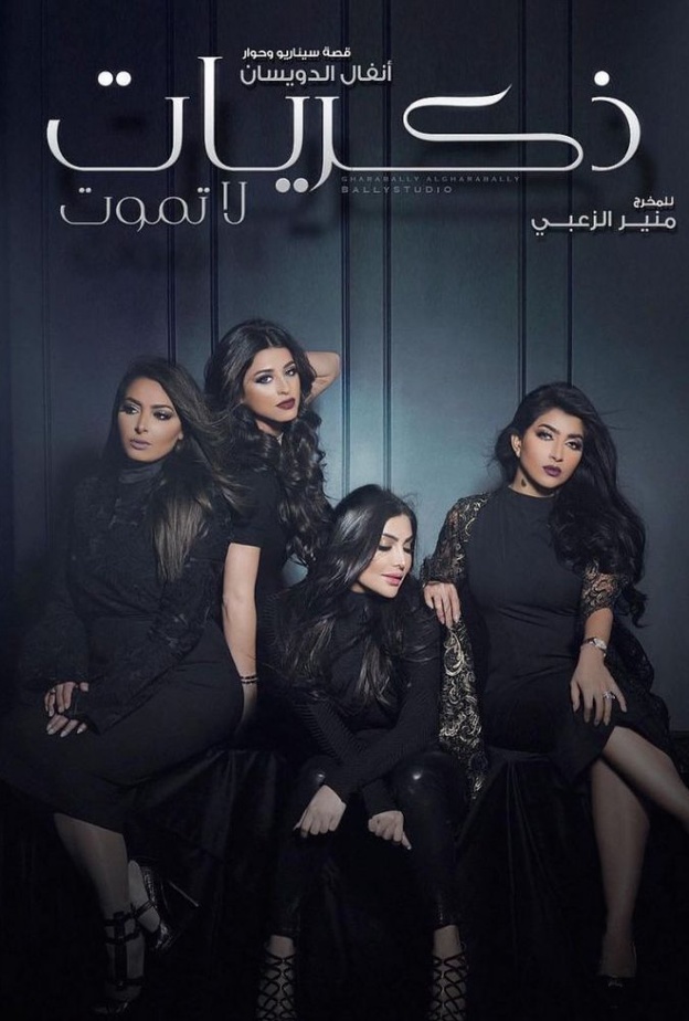 ذكريات لا تموت مسلسل كويتي ينال متابعة السعوديات