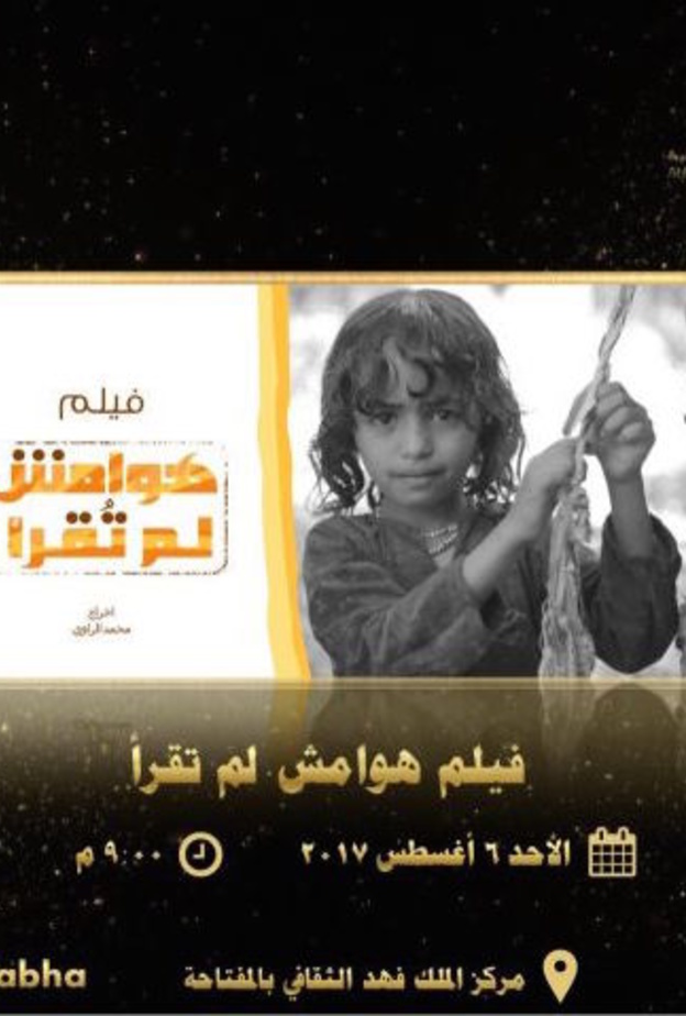 هوامش لم تقرأ ، للمخرج محمد الراوي