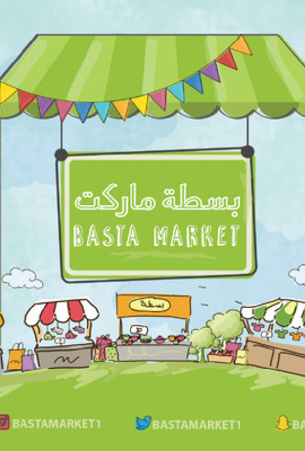 بسطة ماركت يحتضن المشاريع الصغيرة