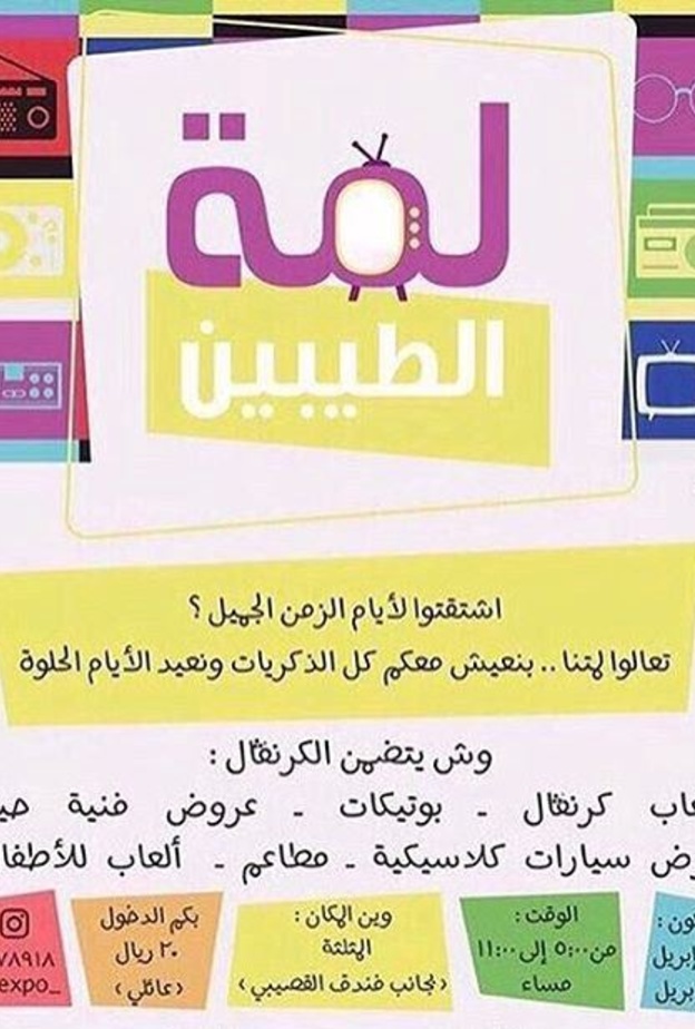 مهرجان لمة الطيبين لاحياء ذكريات الزمن الجميل