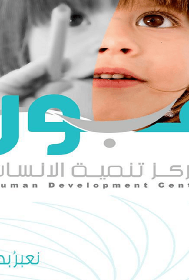 خدمات مراكز تنمية الانسان عبور
