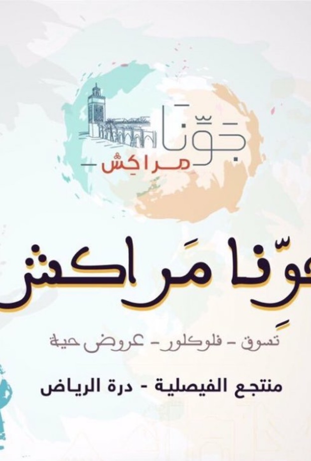 جونا مراكش مهرجان عائلي بطابع مغربي في الرياض