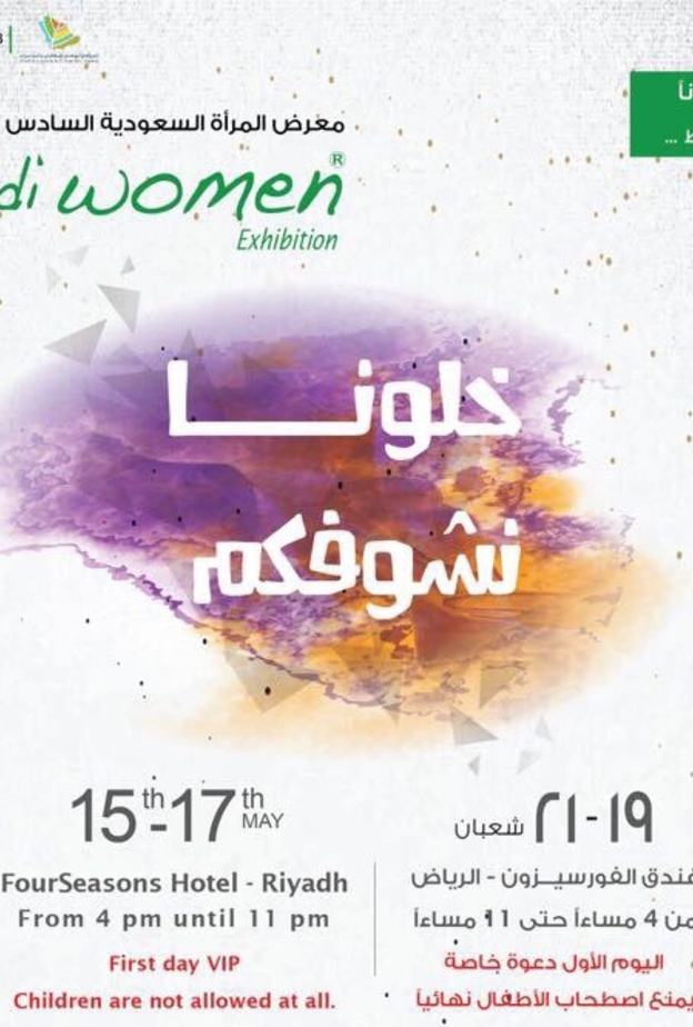 ينطلق معرض المرأة السعودية السادس في 15 مايو