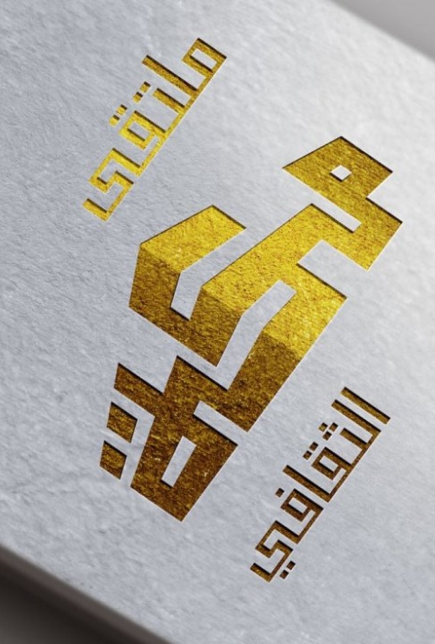 ملتقى مكة الثقافي يحتضن المبادرات الابداعية و الابتكارية