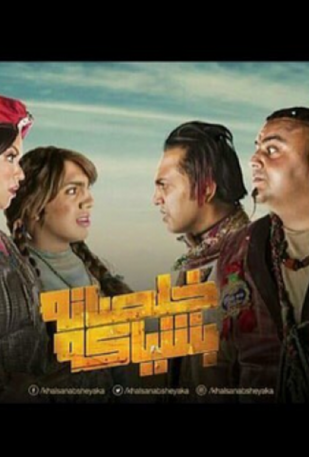 خلصانة بشياكة