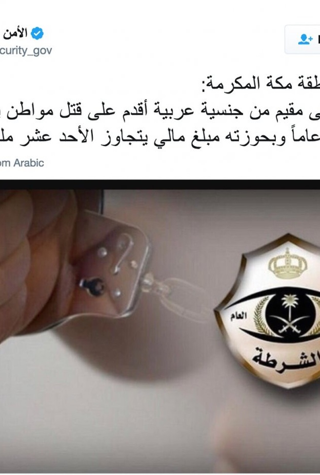 شرطة منطقة مكة المكرمة تثبت إدانة القاتل