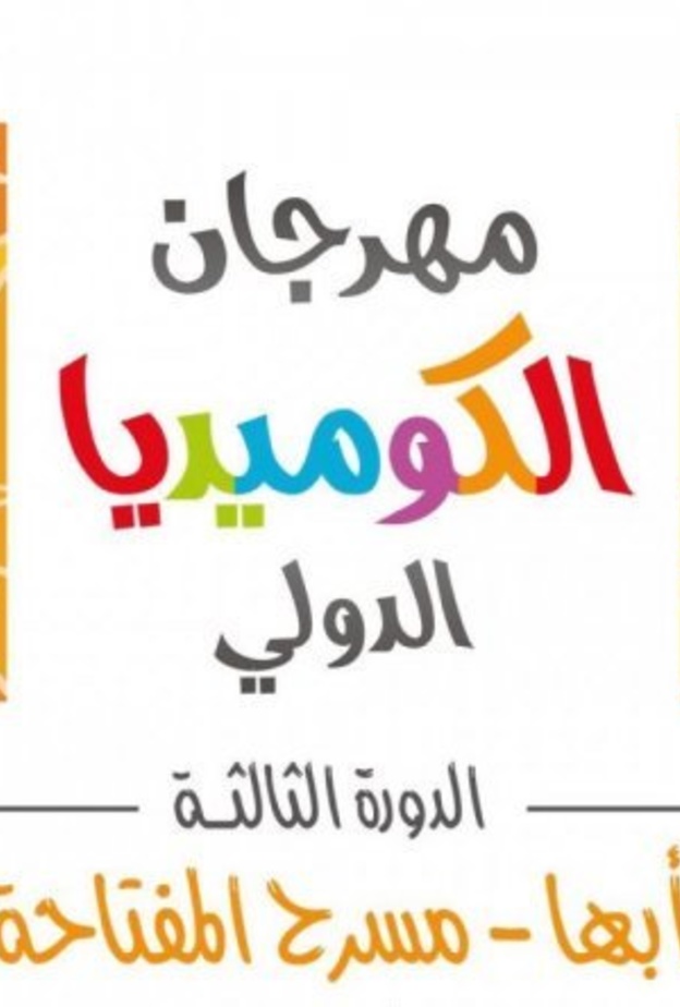 حبيب الحبيب حاملاً جائزته وجائزة مسلسل سيلفي