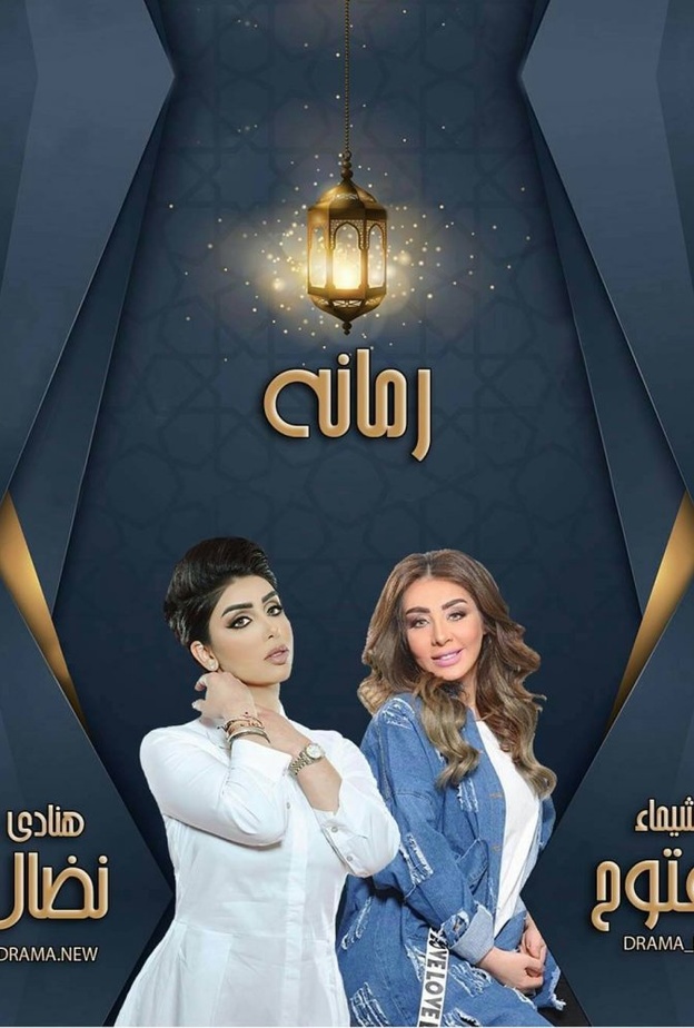 تربية الأبناء صعبة في مسلسل رمانة