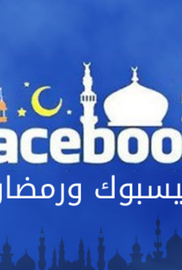 فيسبوك يشهد نموا سنويا في شهر رمضان