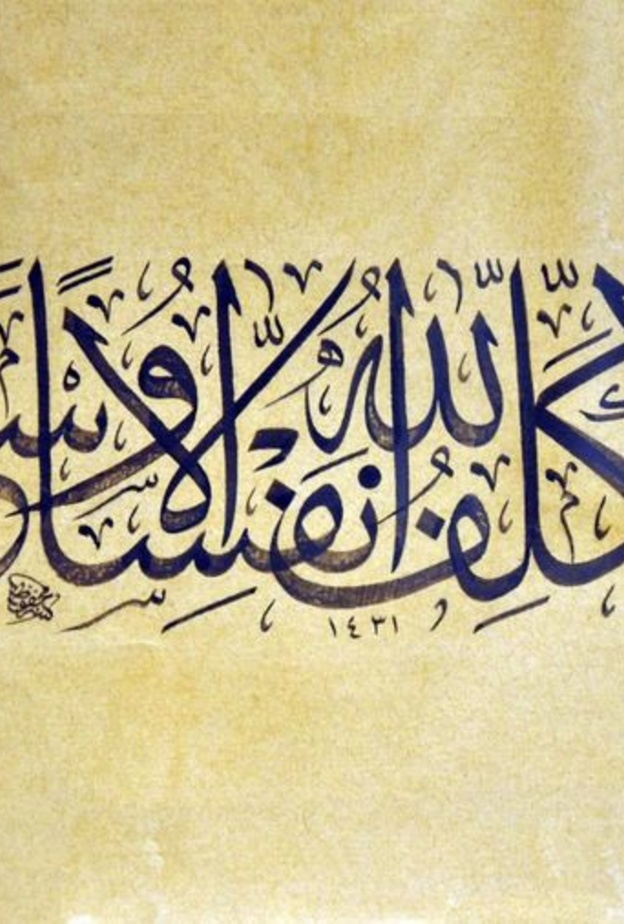 الله رحيم بعباده لا يكلف نفسا إلا وسعها