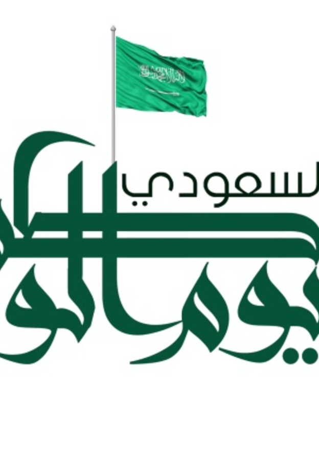 احتفالات المدارس في اليوم الوطني السعودي 5 ايام 