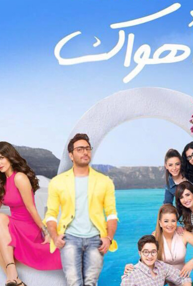 تامر حسني مع فريق عمل فيلم أهواك