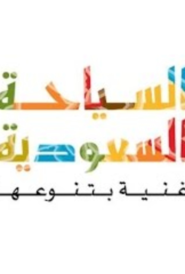 تطوير القطاع السياحي السعودي بأنظمة احترافية