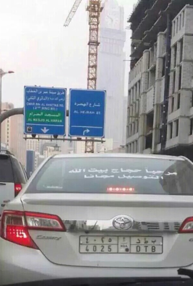 السيارة الخاصة في شوارع مكة