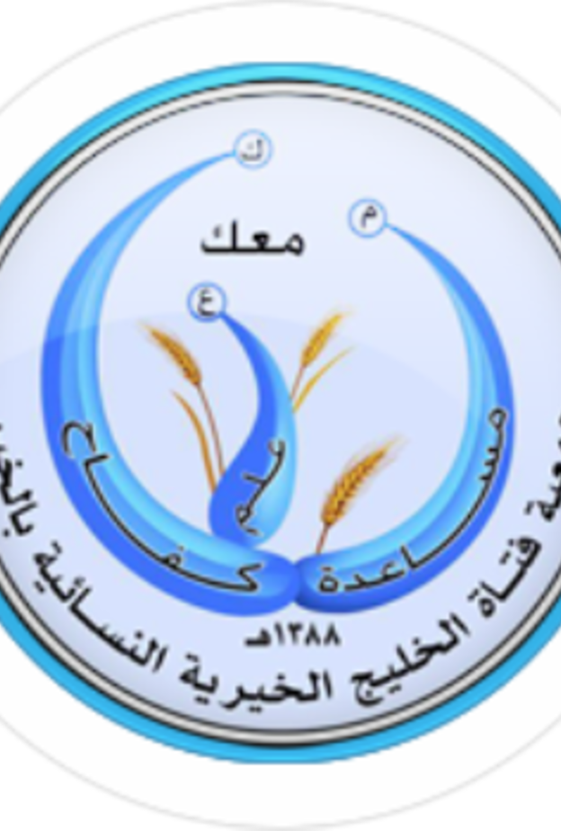 تعرفوا على مراكز وبرامج جمعية فتاة الخليج الخيرية