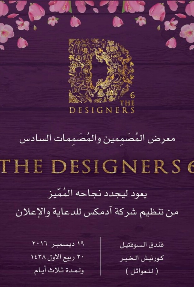 الخبر تحتضن معرض المصممين والمصممات