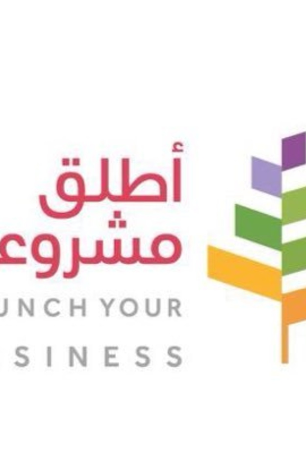 العاصمة السعودية تحتضن مبادرة أطلق مشروعك 