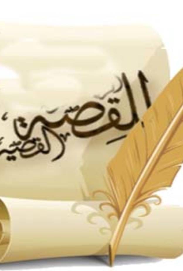 القصة القصيرة