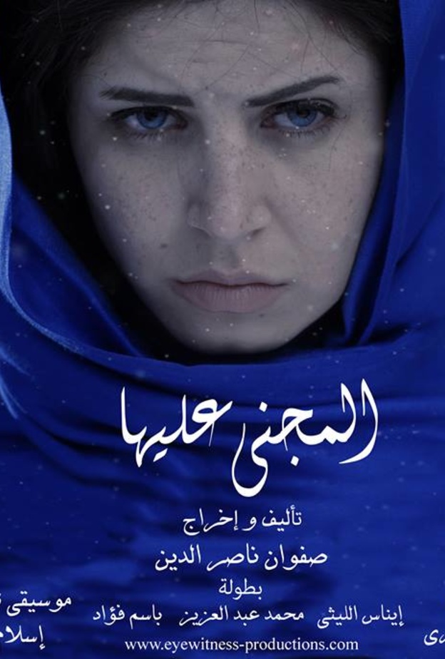 المجنى عليها