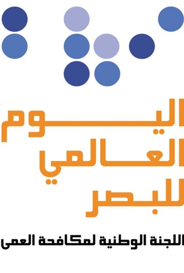 مستشفيات السعودية تتفاعل مع اليوم العالمي للبصر بالفحص المجاني