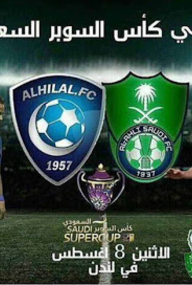 اليوم نهائي كاس السوبر السعودي في لندن