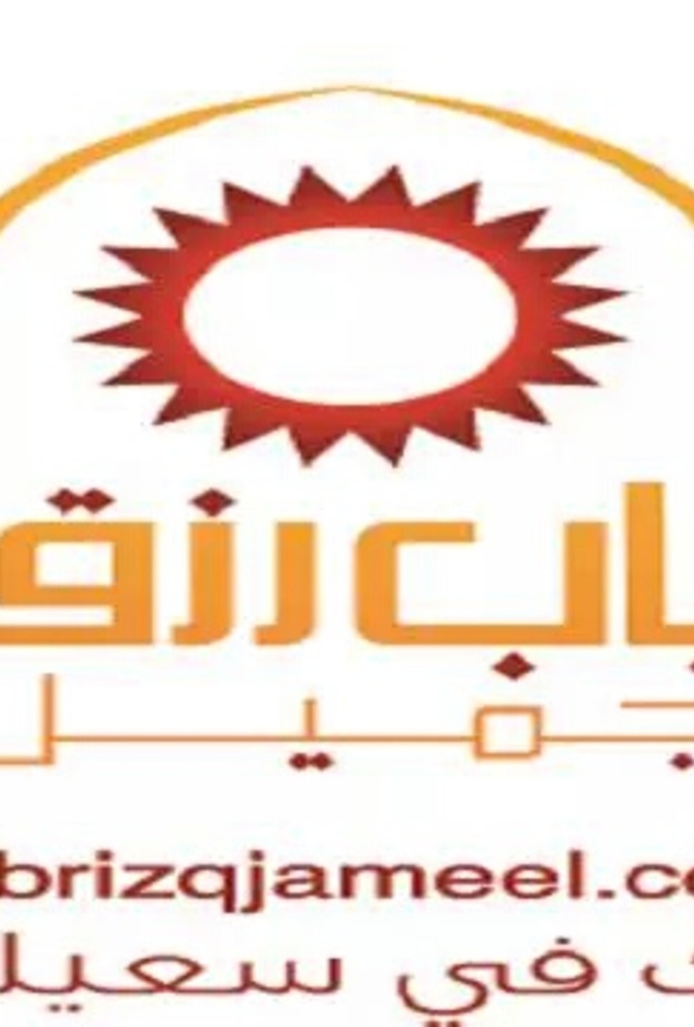 باب رزق جميل