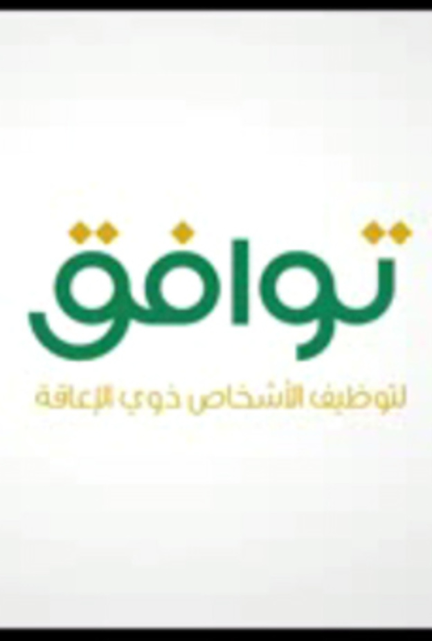 برنامج توافق لدعم عمل ذوي الاحتياجات