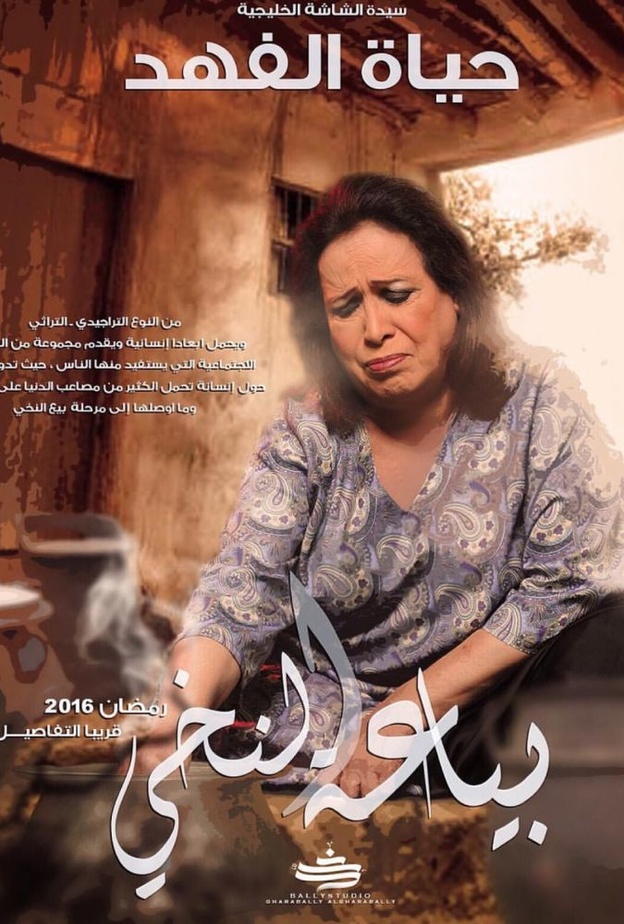 مسلسل بياعة النخي رمضان 2016