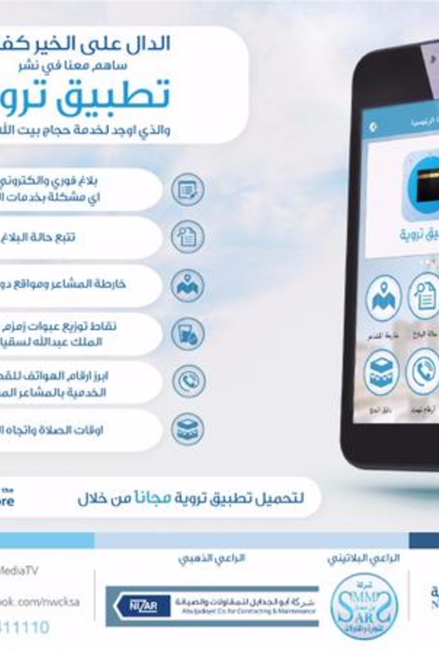 تطبيق تروية