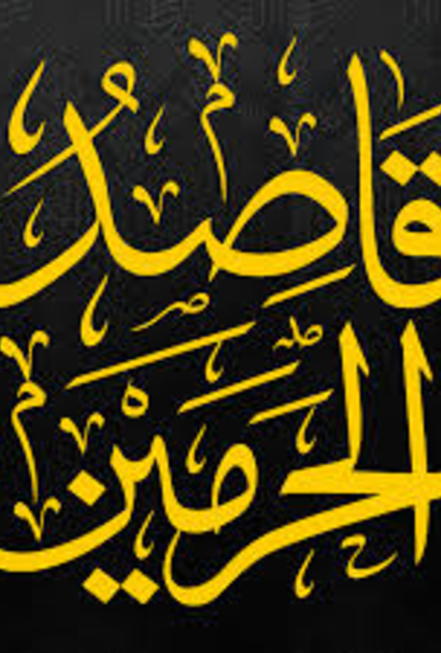 تطبيق قاصد الحرمين