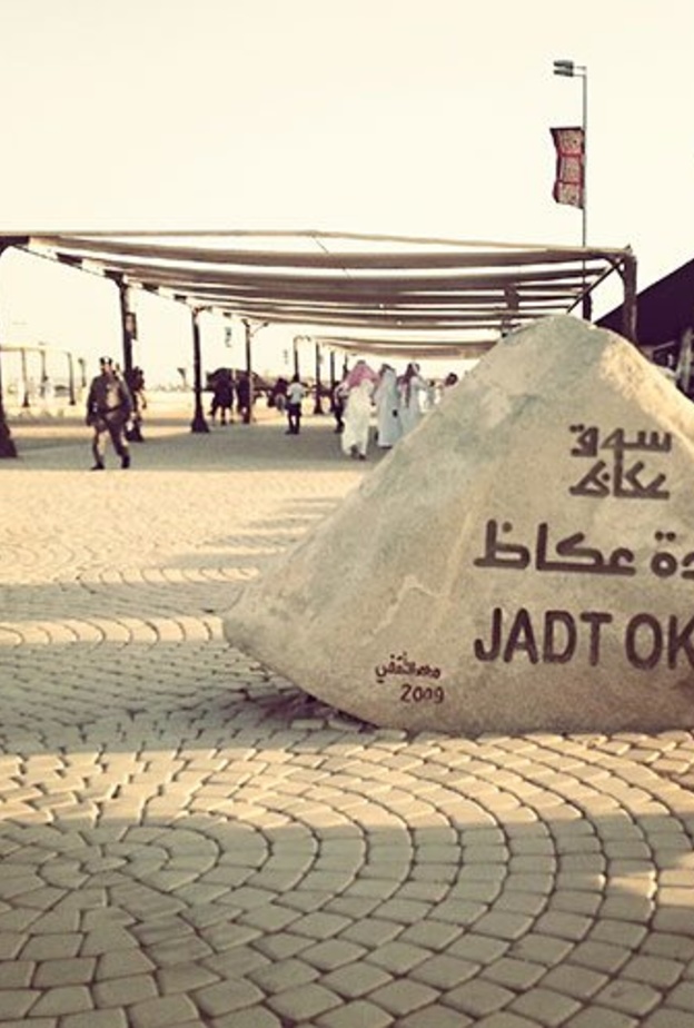 مدخل سوق عكاظ