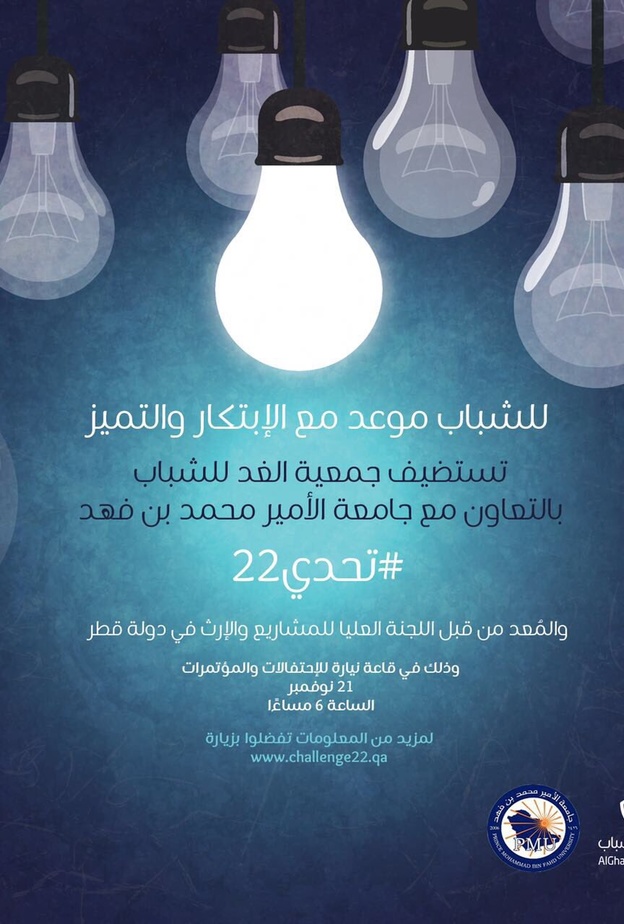 جمعية الغد تستقطب الأفكار الخليجية للمشاركة في بطولة 2022 