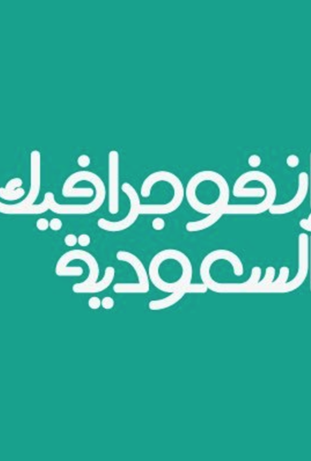 حساب مميز يحتوي على الكثير من المعلومات المفيدة بطريقة الإنفوجرافيك