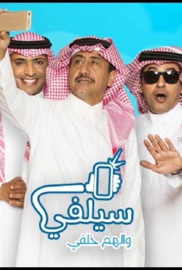 حقق مسلسل سيلفي نجاحا ماميزا في الجزأين السابقين