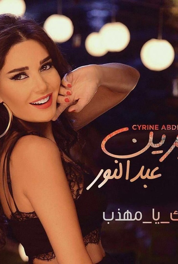 سيرين عبد النور تطرح بحبك يامهذب