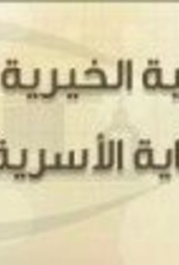 شعار الجمعية الخيرية بالطائف