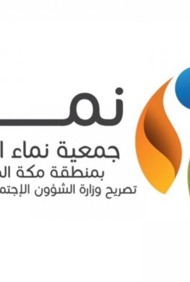شعار جمعية نماء الخيرية