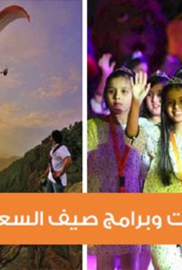 صيف السعودية