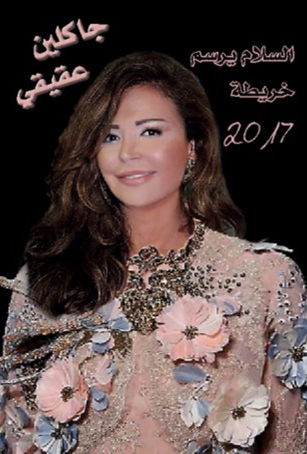 عالمة الفلك جاكلين عقيقي