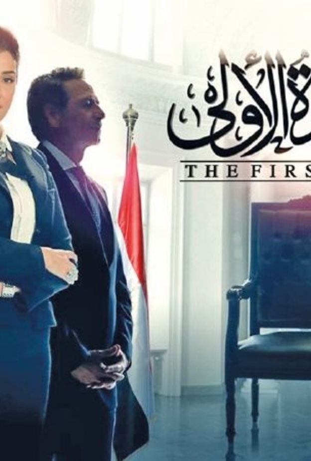 غادة عبدالرازق في تتر السيدة الاولى
