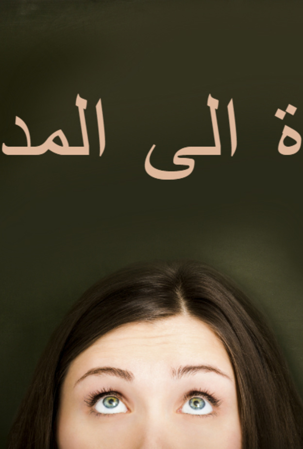 قائمة لاستعدادات الام قبل العودة الى المدرسة