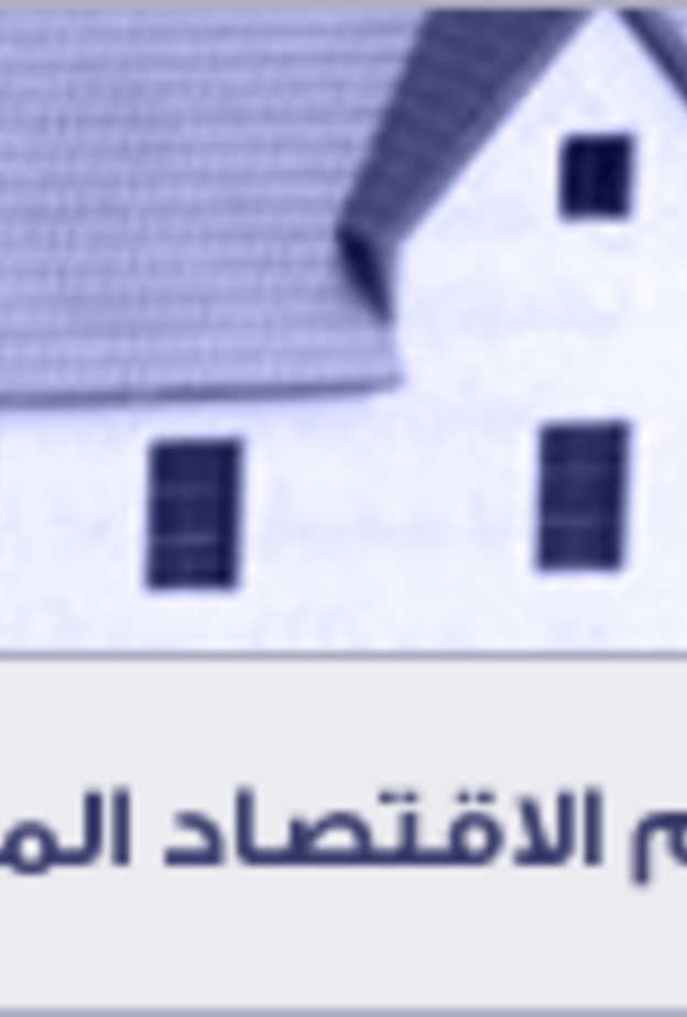 قسم الاقتصاد المنزلي