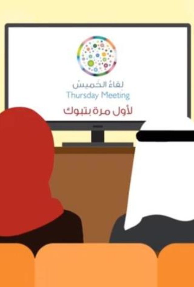 لقاء الخميس لاول مرة في تبوك
