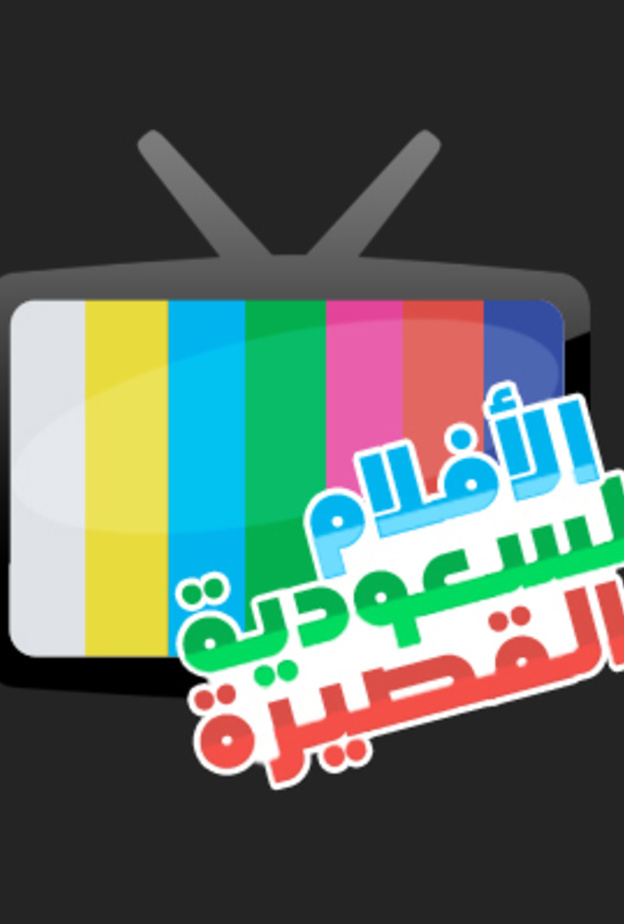 لولجو حساب الافلام السعودية القصيرة