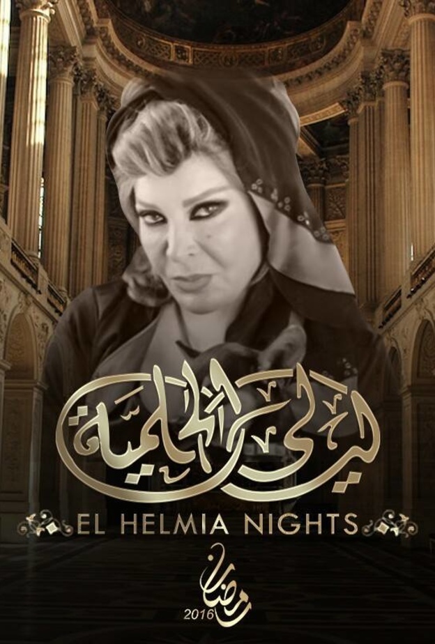 صفيى العمري في "ليالي الحليمة6"